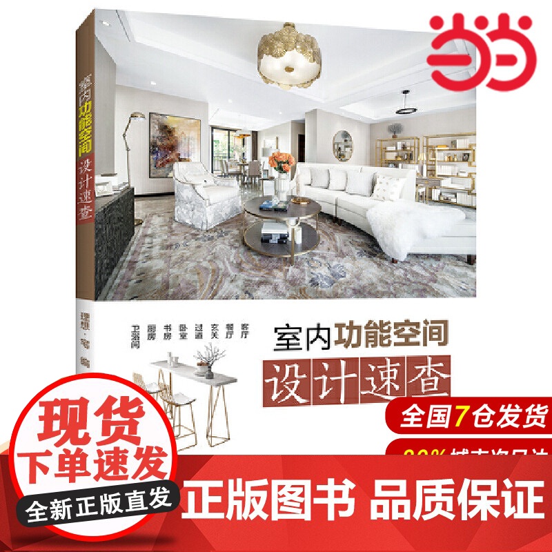 室内功能空间设计速查.理想·宅9787519859756高清大图