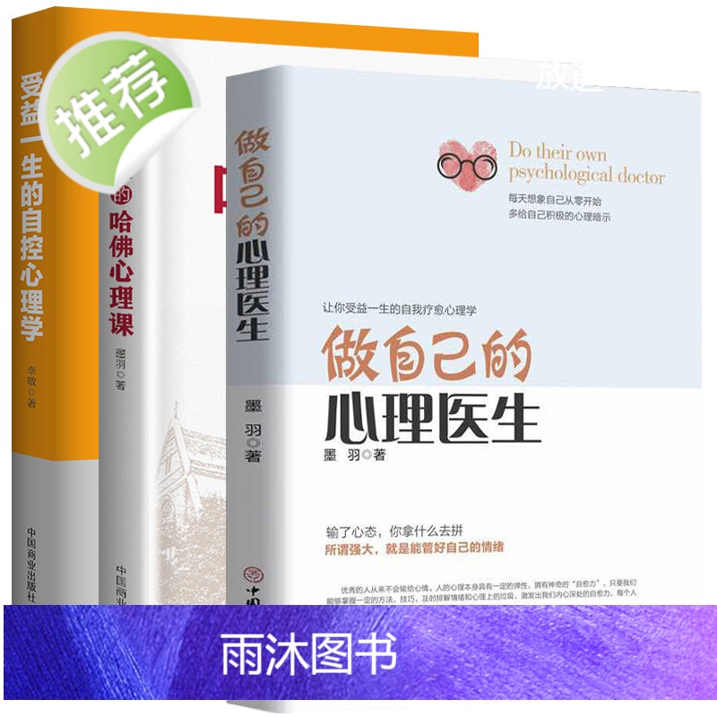 3册做自己的心理医生+受益一生的哈佛心理课+自控心理学 走出抑郁症自我治疗心里学焦虑症自愈力解压焦虑者的情绪自救心理疏导高清大图