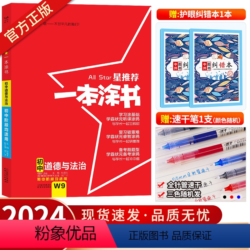 初中通用 [正版]2024新版星 一本涂书初中道德与法治 初一初二初三通用中考思想品德辅导书学霸笔记知识清单七八九年级初