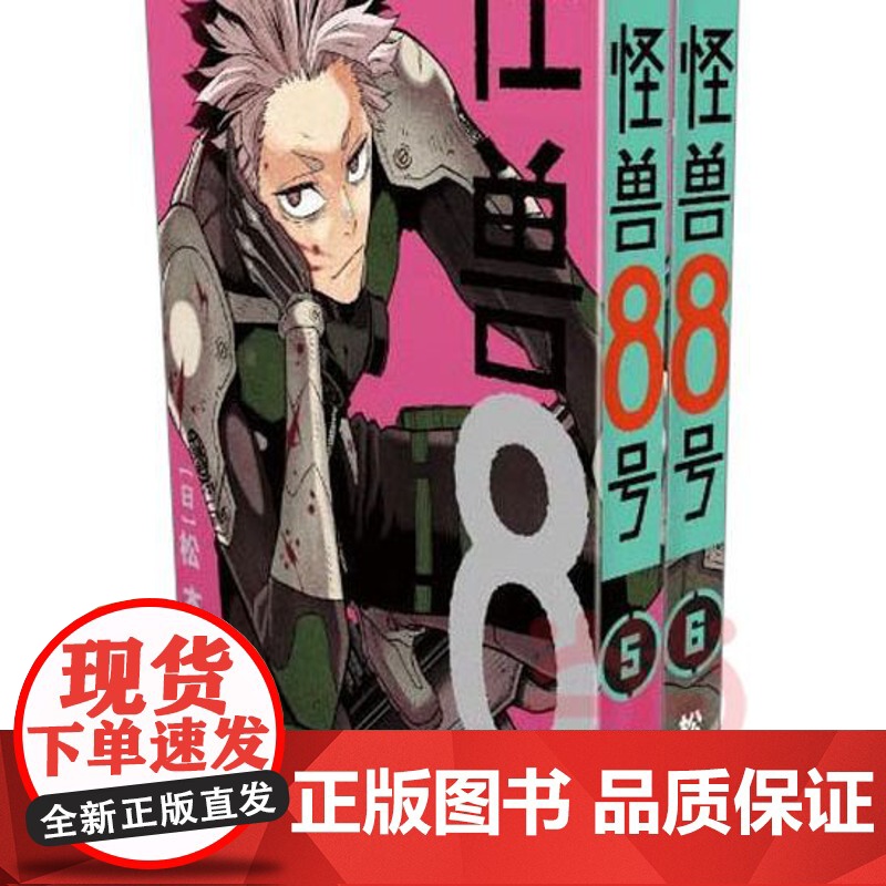 怪兽8号(5-6)普通版 怪兽8号漫画中文大陆版怪兽8号王道热血系 日本漫画书松本直也集英社授权柒海图书绘本动漫书正版高清大图
