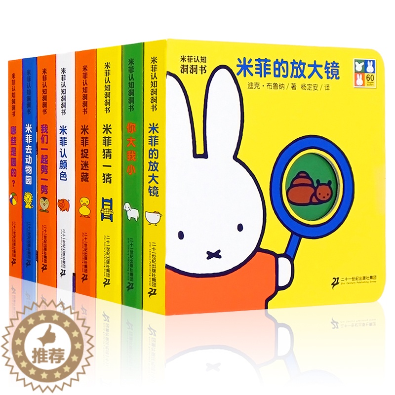 [醉染正版]米菲认知洞洞书全8册 0-3-6岁幼儿立体翻翻书奇妙洞洞书撕不烂猜一猜剪一剪动物园益智玩具游戏书儿童早教故事高清大图