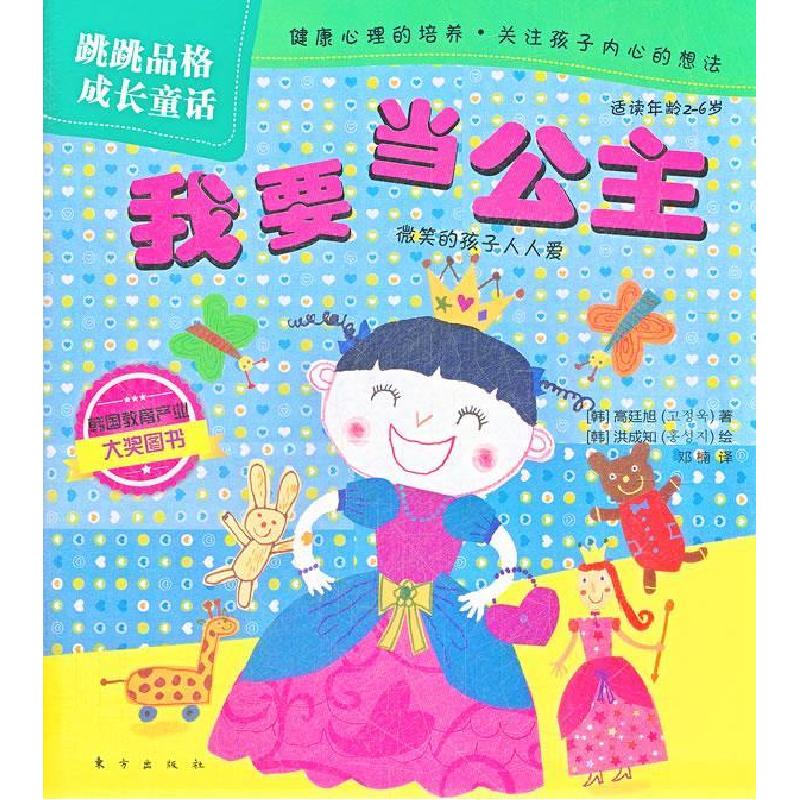 正版新书]我要当公主-跳跳品格成长童话-适读年龄2-6岁高廷旭978高清大图