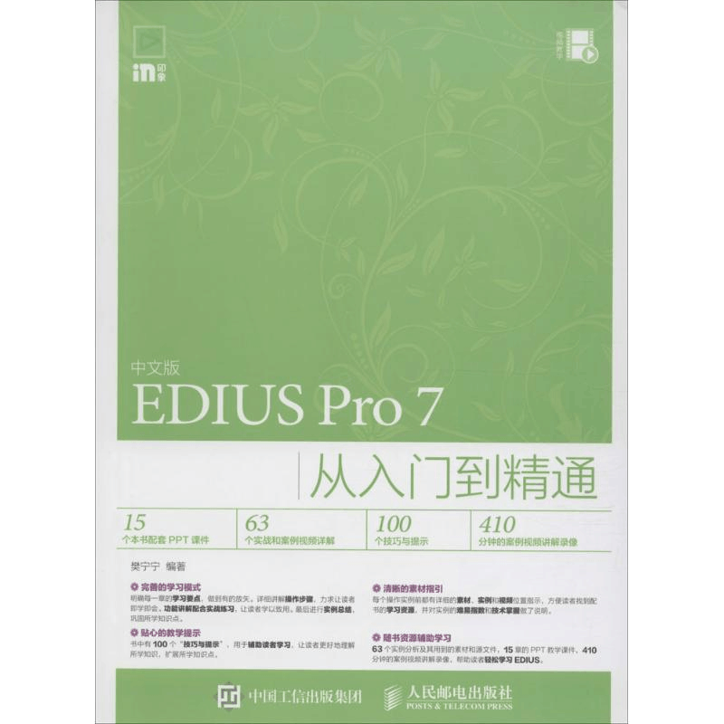 [M]中文版EDIUS Pro7从入门到精通-9787115415608图片