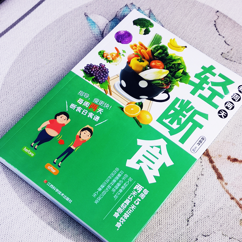 [正版]每周两天轻断食 减肥保健养生书籍 简单科学减肥瘦身方法减肥瘦身计划书籍减肥行为疗法健身保健养生手册计划断食书节高清大图