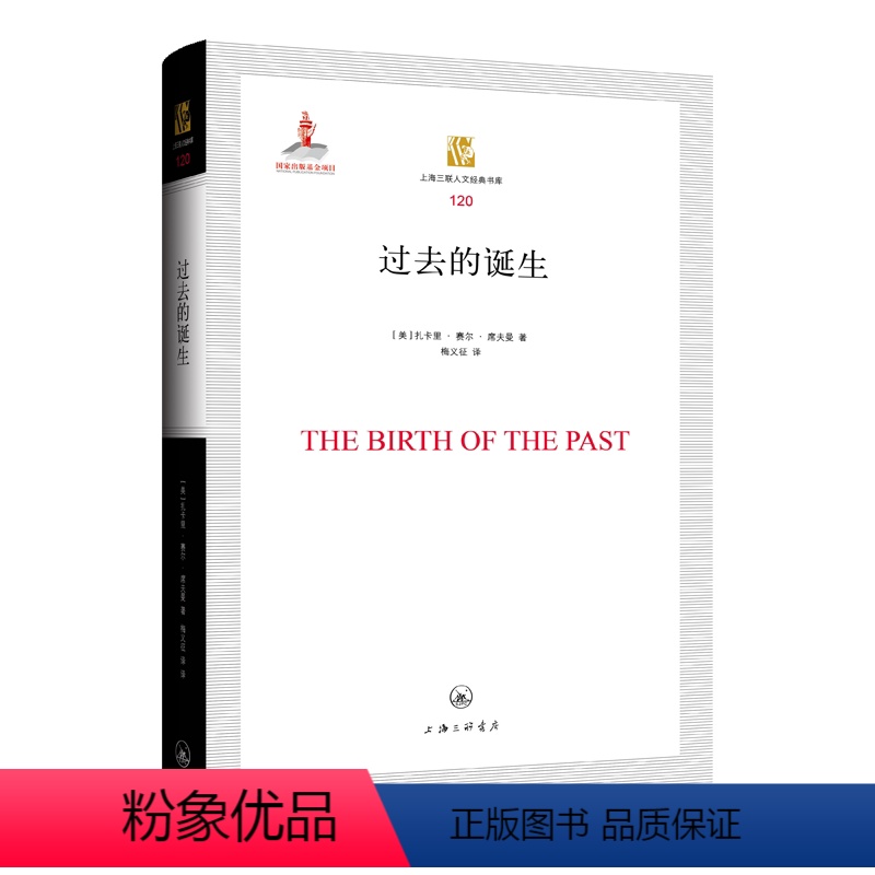 [正版]图书邮去的诞生(美)扎卡里·赛尔·席夫曼9787542677716上海三联书店高清大图
