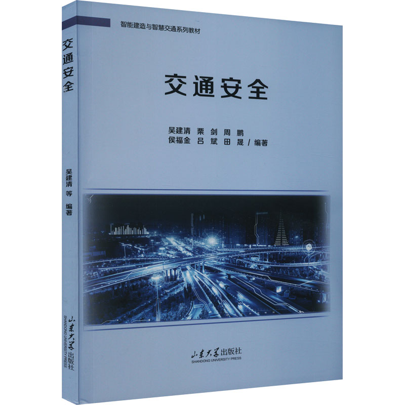 [M]交通安全-9787560777559高清大图