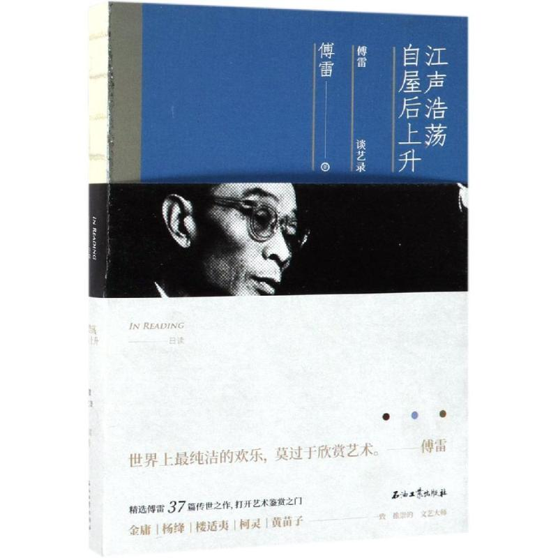 [M]江声浩荡,自屋后上升:傅雷谈艺录-9787518328642