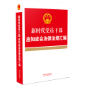 新时代党员干部应知应会法律法规汇编
