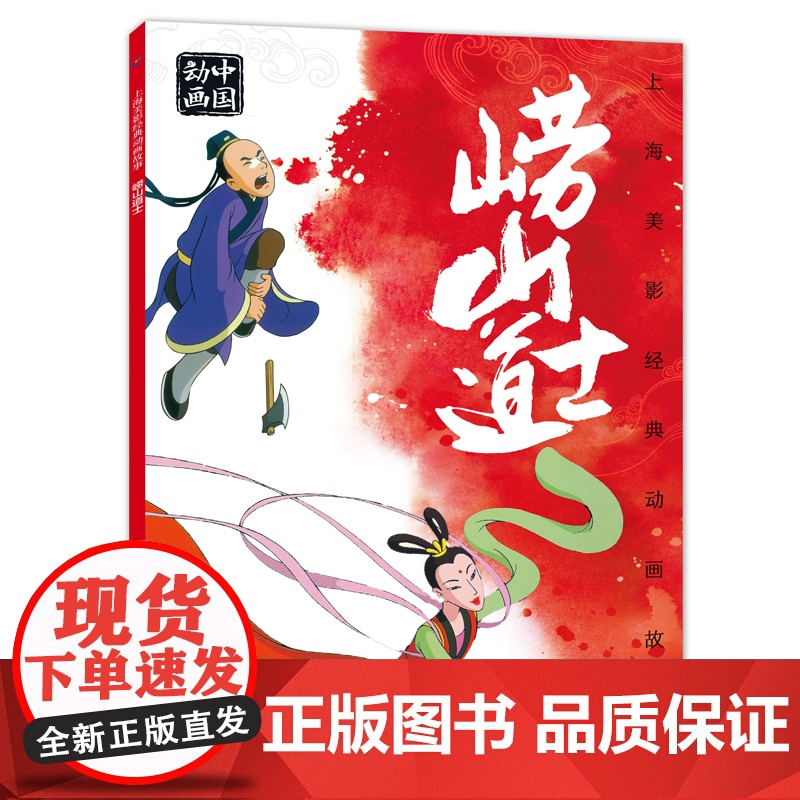 上海美影经典动画故事 崂山道士 连环画儿童绘本动画故事书注音版中国动画 6-8岁小学生一二年级课外阅读书目寒暑假高清大图