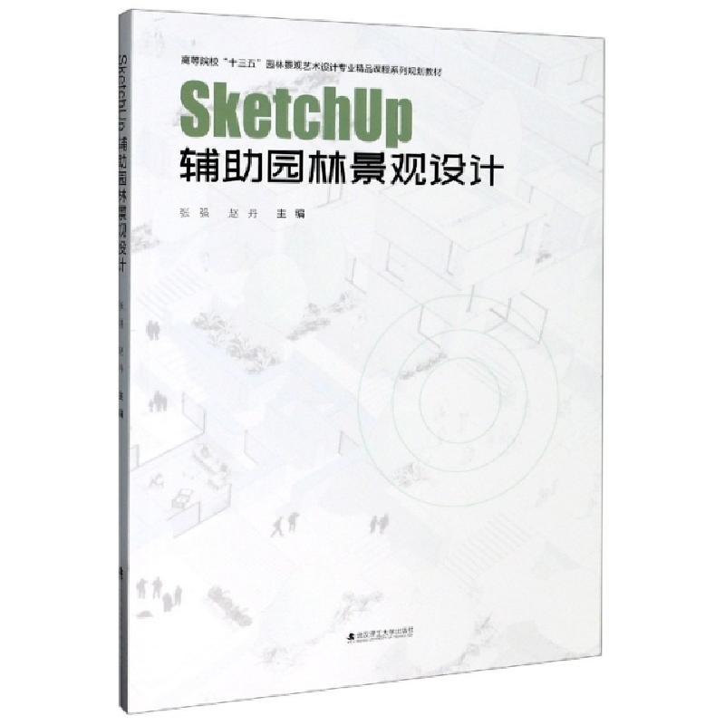 正版新书]SketchUp辅助园林景观设计(高等院校十三五园林景观艺高清大图