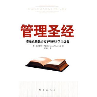 11管理圣经:雀巢总裁献给天下管理者的口袋书978750603294022