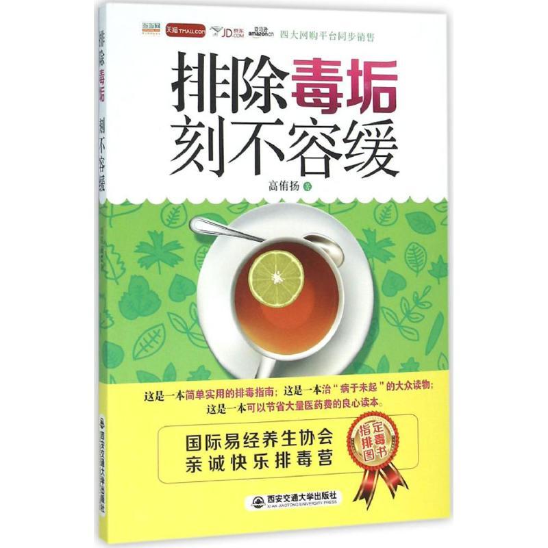 正版新书】排除毒垢 刻不容缓高侑扬9787560573359