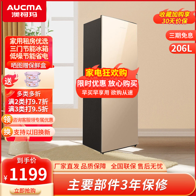 澳柯玛(AUCMA)206升小型节能三门家用出租房用电冰箱 中门软冷冻即切即用 节能低噪 BCD-206NE