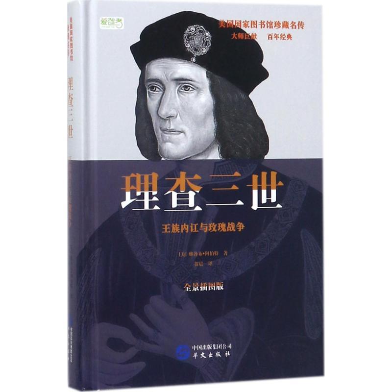 正版新书】理查三世:王族内讧与玫瑰战争(全景插图版)雅各布·