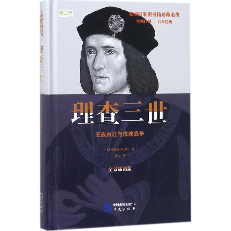 正版新书]理查三世:王族内讧与玫瑰战争(全景插图版)雅各布·图片