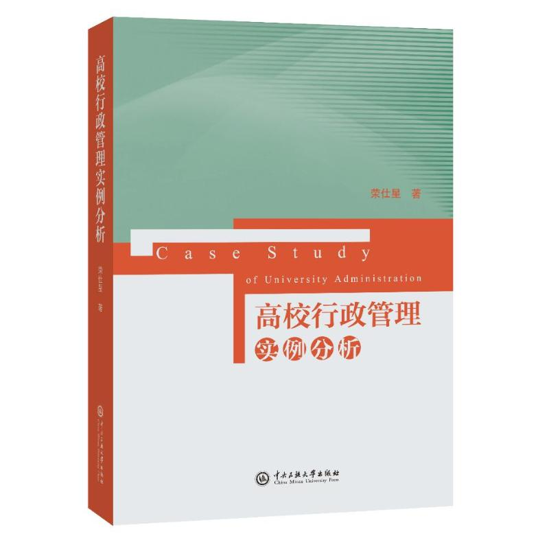 [M]高校行政管理实例分析-9787566016898