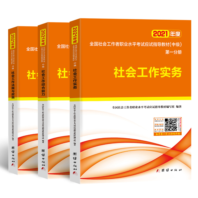 正版新书】2021年度全国社会工作者职业水平考试(中级)应试指导教