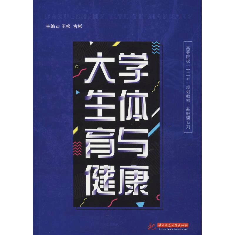 醉染图书大学生体育与健康9787568044677图片