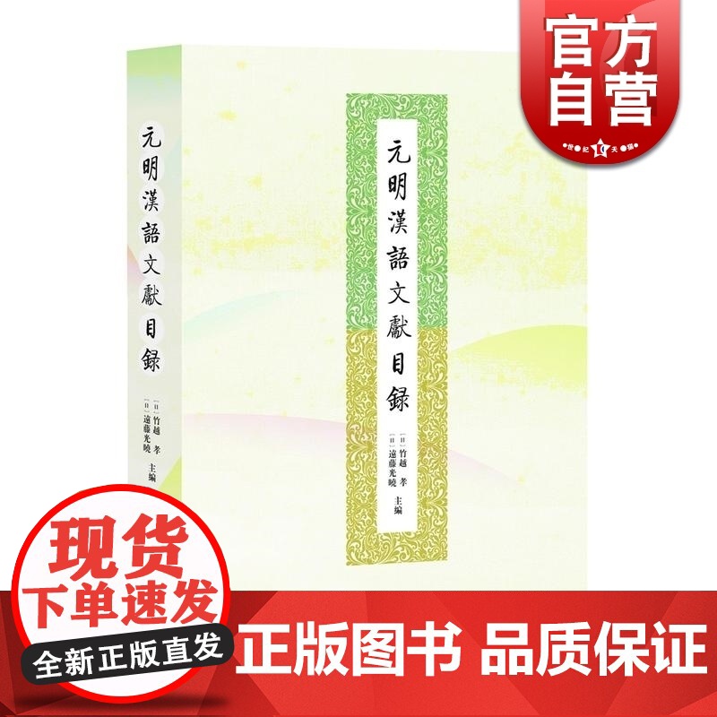 元明汉语文献目录 【日】竹越孝 远藤光晓 主编 语言学 文献学 古典文学 口语文献 日本江户时代 正版图书籍 中西书局