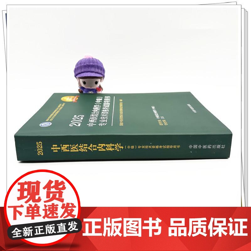 2025年中西医结合内科学(中级)专业技术资格考试指导用书 代码316 国家中医药管理局专业技术资格考试专家委员会 中医高清大图