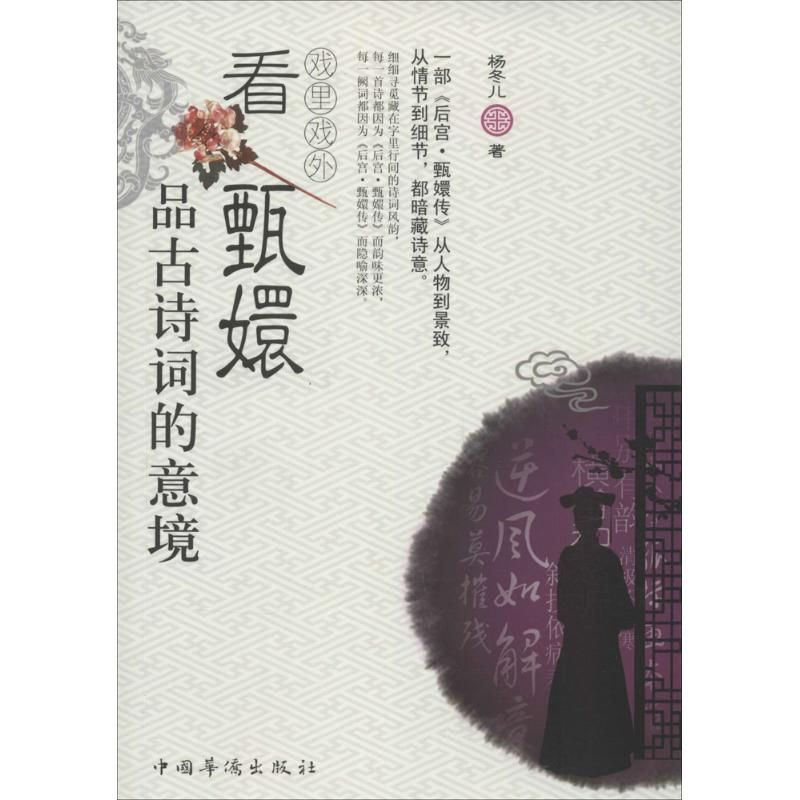 【M】戏里戏外看甄嬛品古诗词的意境-9787511342744