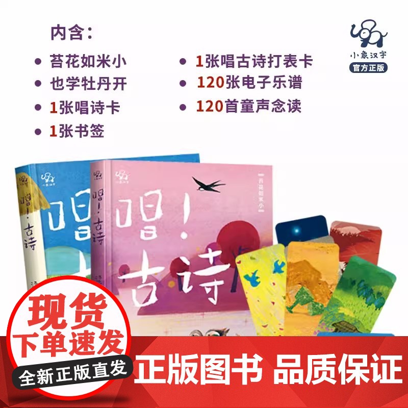 唱 古诗 全2册 3-6岁 小象汉字 著 儿童绘本 3到6岁漫画书古诗书幼儿早教有声启蒙图画书学古诗绘本版全套文学故事书高清大图