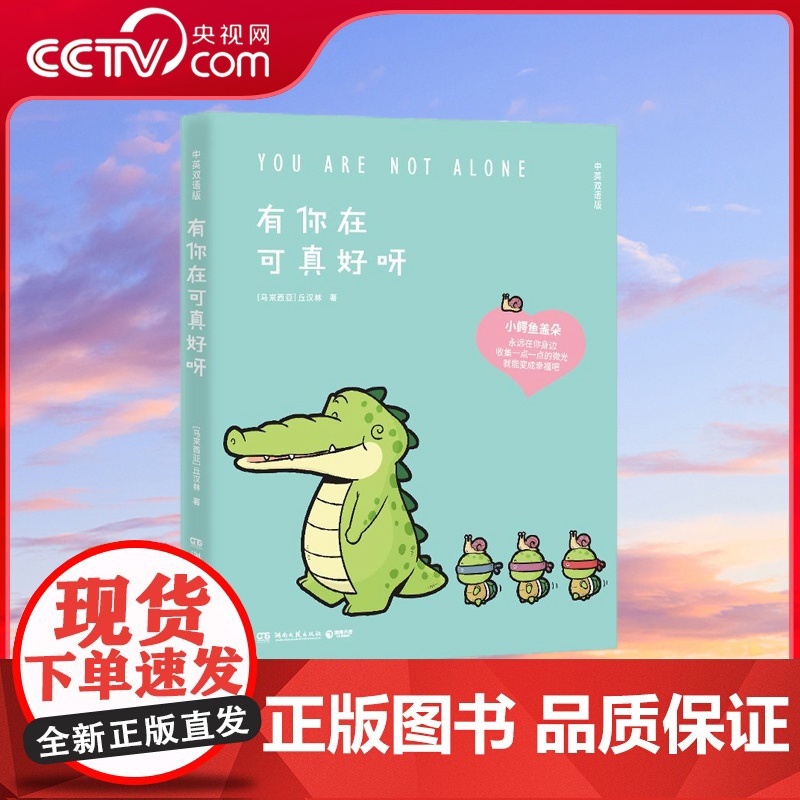 【央视网】有你在可真好呀 绘签 盖朵在身边 暖心到永远 2024温暖依旧 Buddy Gator盖朵短尾鳄 中英双语版