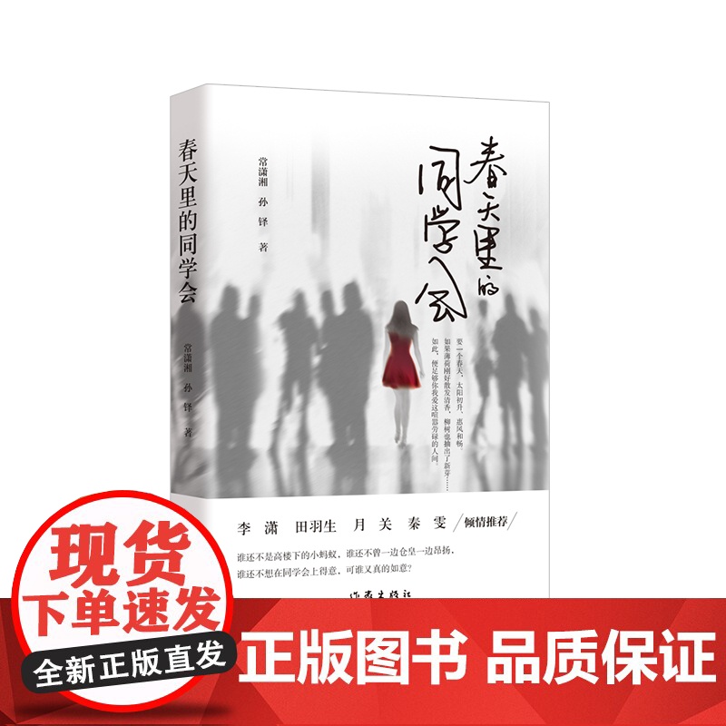 春天里的同学会(置身“卷时代”,人人背负着的焦虑,怎样才能实现“不卷”自由?一场同学会,一 作家出版社 正版书籍高清大图