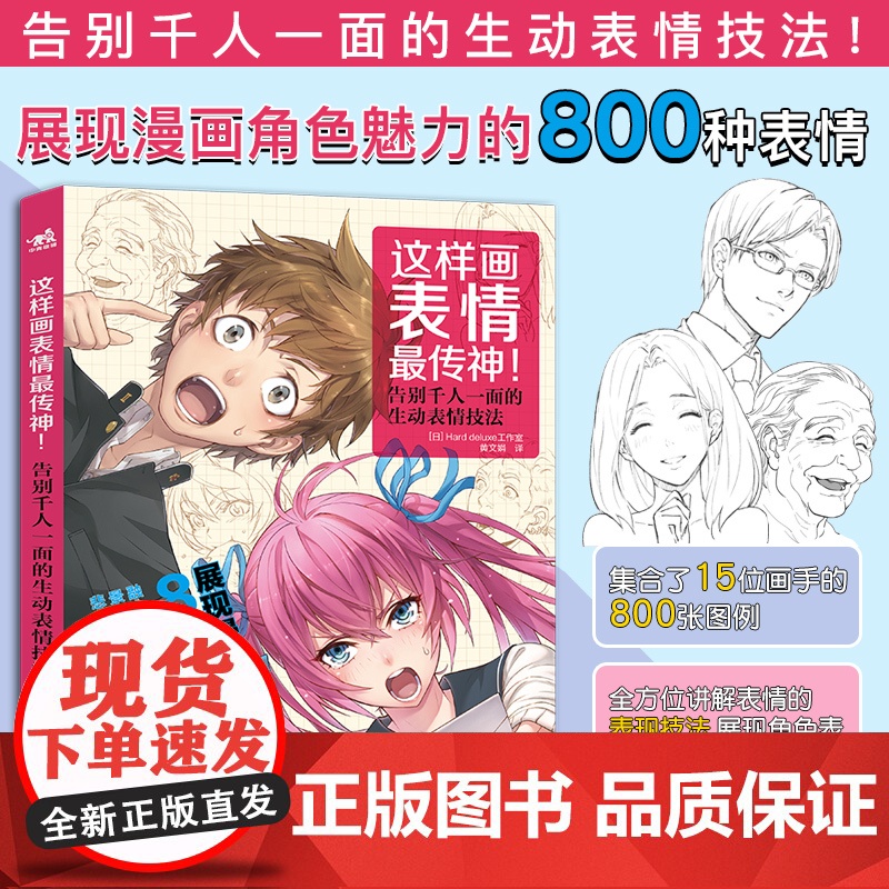 这样画表情最传神!日本Hard deluxe工作室 著;黄文娟 译WX高清大图