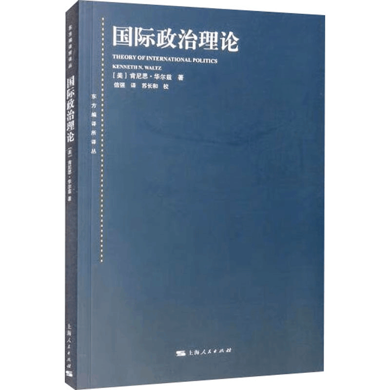 [M]国际政治理论-9787208145672图片
