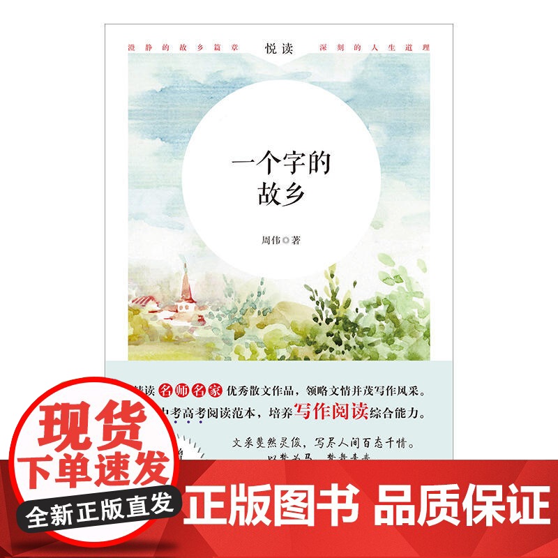 一个字的故乡(名师名家散文,遴选中考高考阅读范本,培养写作阅读综合能力)高清大图