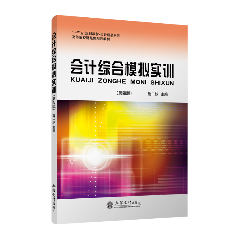 醉染图书会计综合模拟实训(第4版)9787542962959高清大图