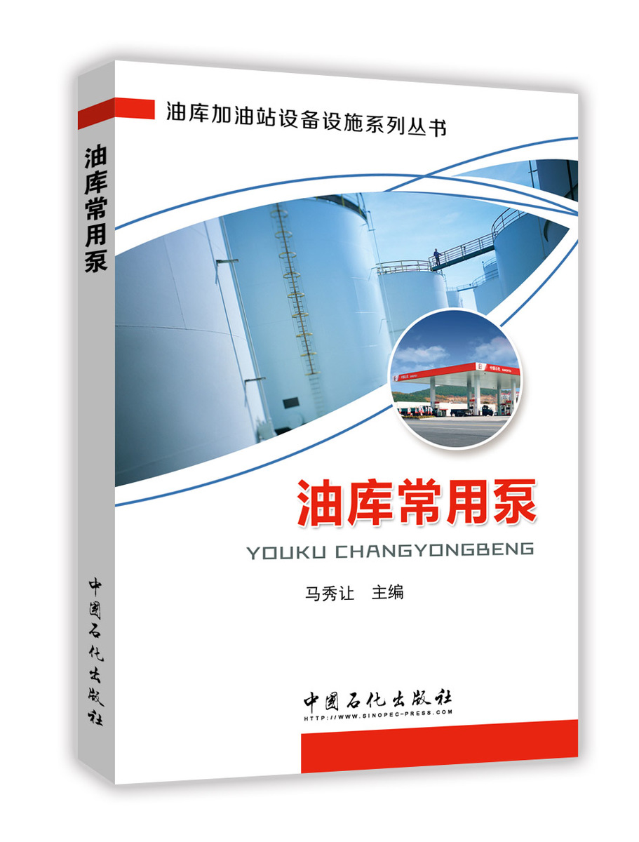 [正版]油库常用泵(油库加油站设备设施系列丛书)9787511440990 中国石化出版社高清大图