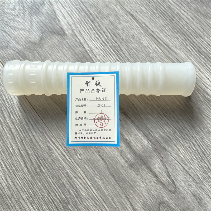 智铁 上水接头 ZT-33 个高清大图