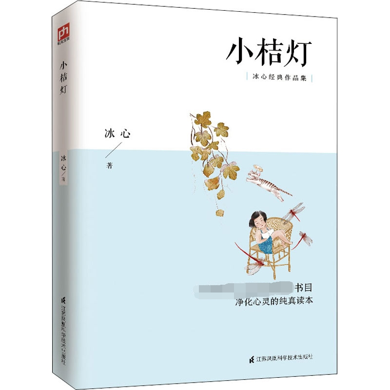 全新小桔灯冰心9787553717647视频