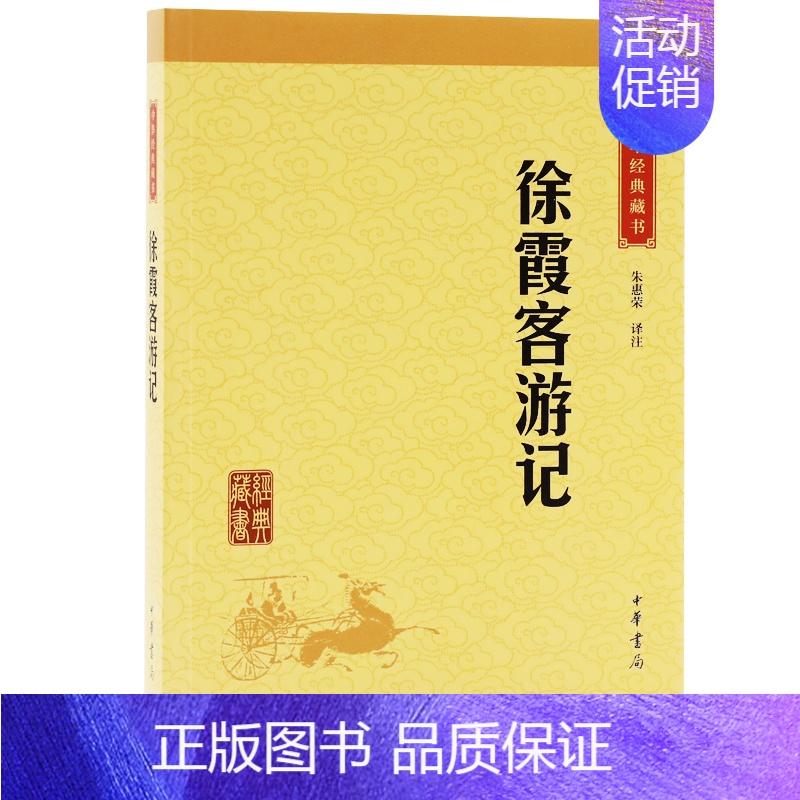 【正版】徐霞客游记 中华经典藏书 原文+注释+译文 经典文学 文学古籍文化哲学文学小说书籍排行榜