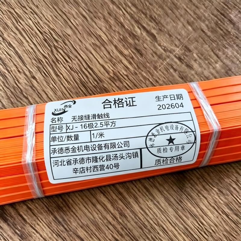 悉金 无接缝滑触线 XJ - 16极2.5平方 米高清大图