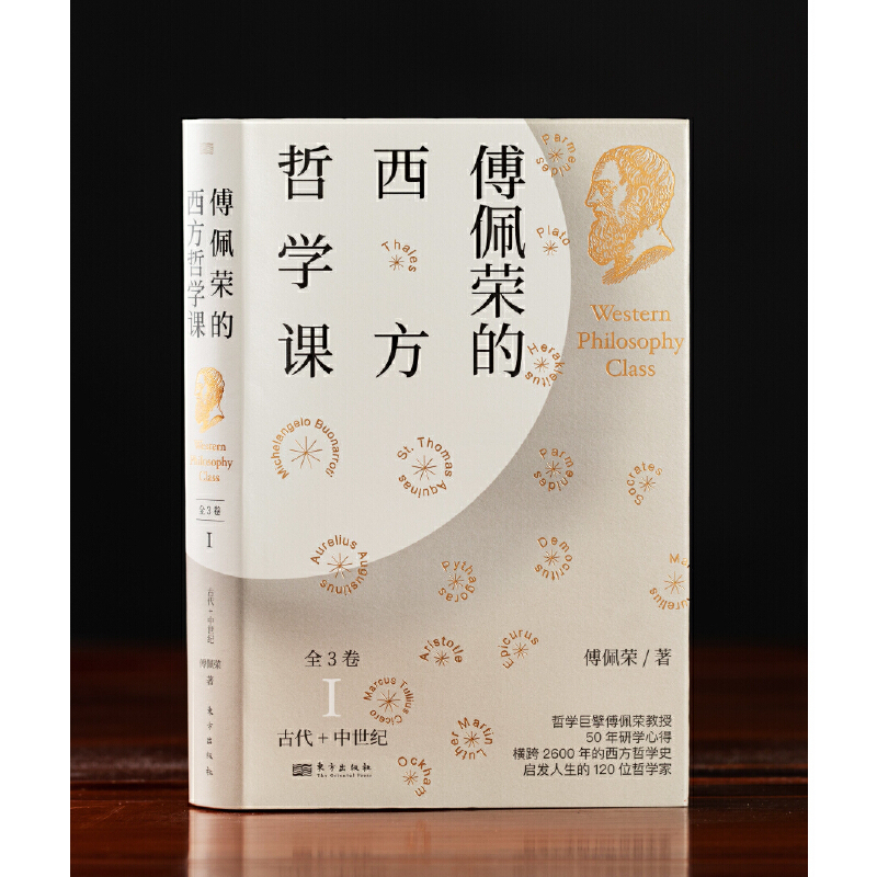 [正版]傅佩荣的西方哲学课 全3卷 精装硬壳 著名哲学家傅佩荣教授 讲透西方哲学 120位西方哲学人物列表 东方出版