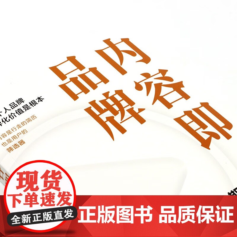 内容即品牌 长期主义者的内容创作方法论 刘飞 著 管理高清大图
