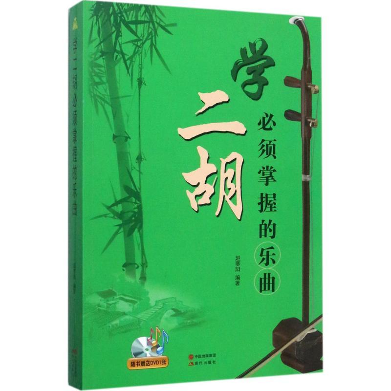 正版新书】学二胡必须掌握的乐曲赵寒阳9787514342086