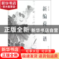 新编荷莲谱