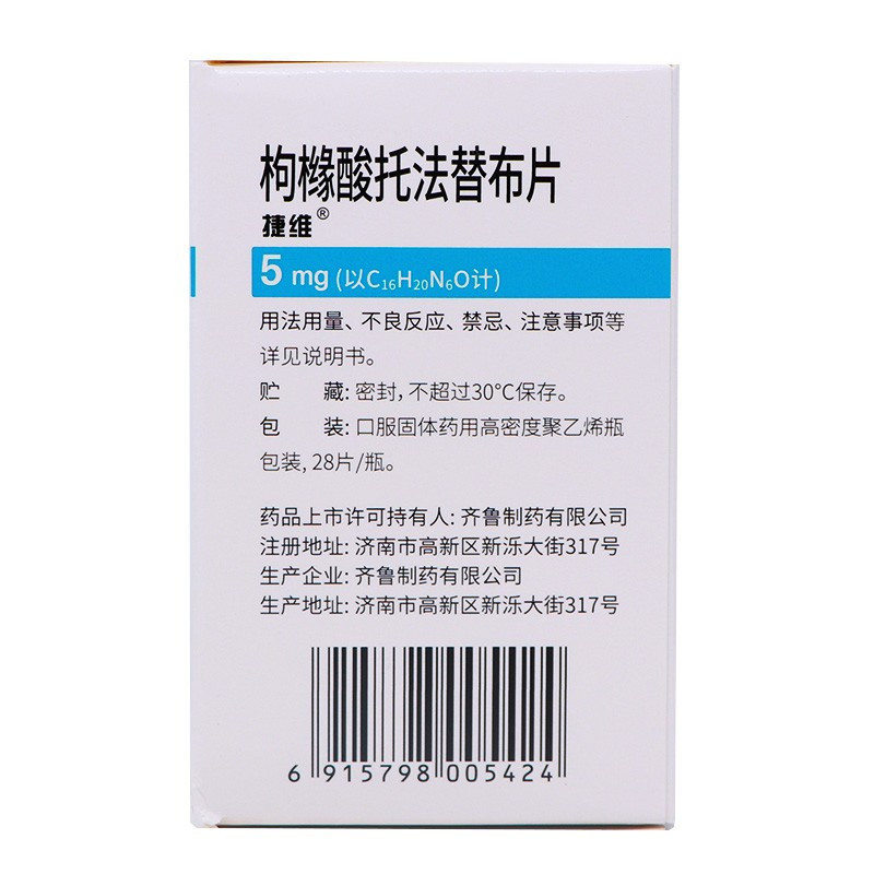 捷维 枸橼酸托法替布片 5mg*28片/盒 旗舰店正品片剂高清大图