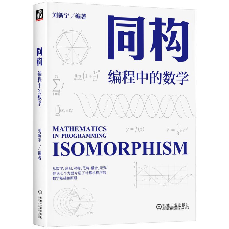 正版新书】同构 编程中的数学刘新宇9787111725640