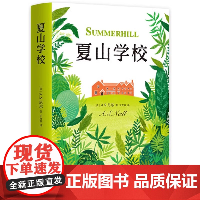 夏山学校 窗边的小豆豆 巴学园原型 尹建莉童书妈妈三川玲孙瑞雪李跃儿联袂育儿书籍育儿百科正面管教 正版书籍高清大图