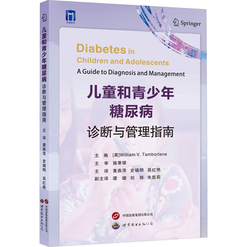 [M]儿童和青少年糖尿病诊断与管理指南-9787523210574高清大图