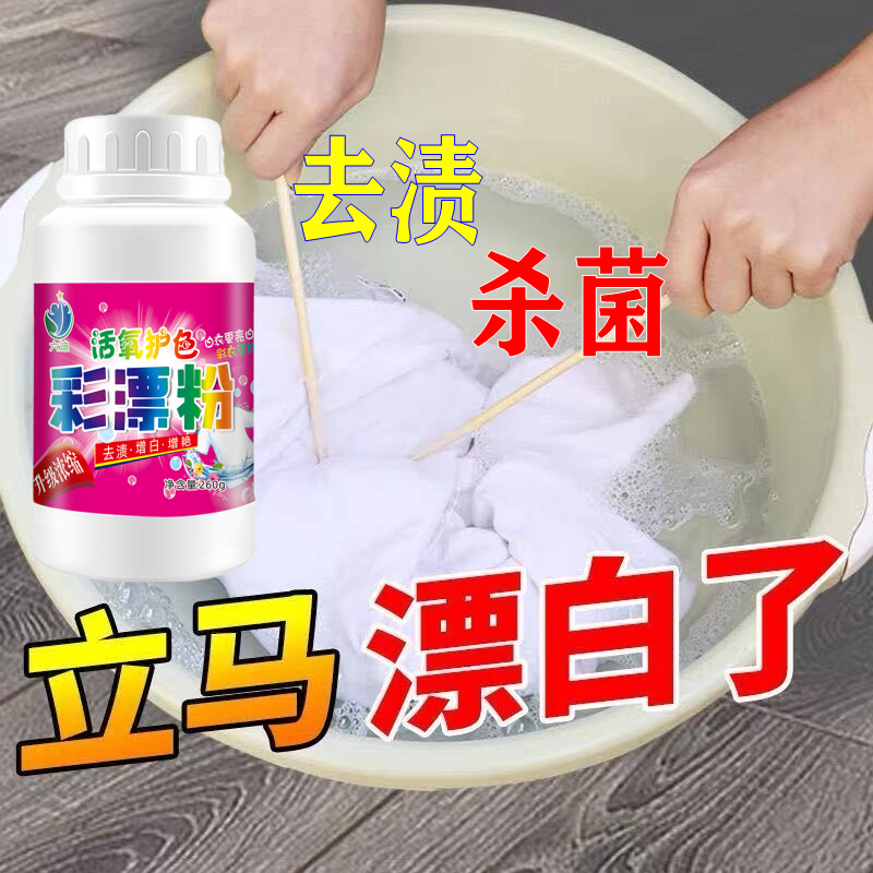 彩漂粉强效升级污渍彩色衣服漂白剂彩漂剂通用去强力去污儿童家用