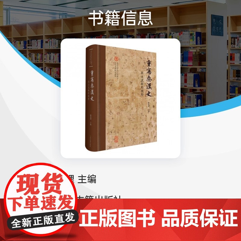 重写秦汉史出土文献的视野 北京大学出土文献与古代文明研究丛刊陈侃理主编上海古籍出版社精装中国通史考古文物史料鉴赏秦汉史高清大图