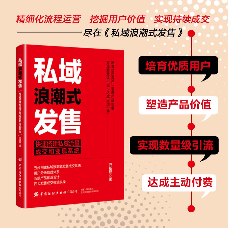 [正版]私域浪潮式发售 快速搭建私域流量成交和变现系统 尹基跃 广告营销经管励志市场营销如何在私域流量池中更好的产生成交高清大图