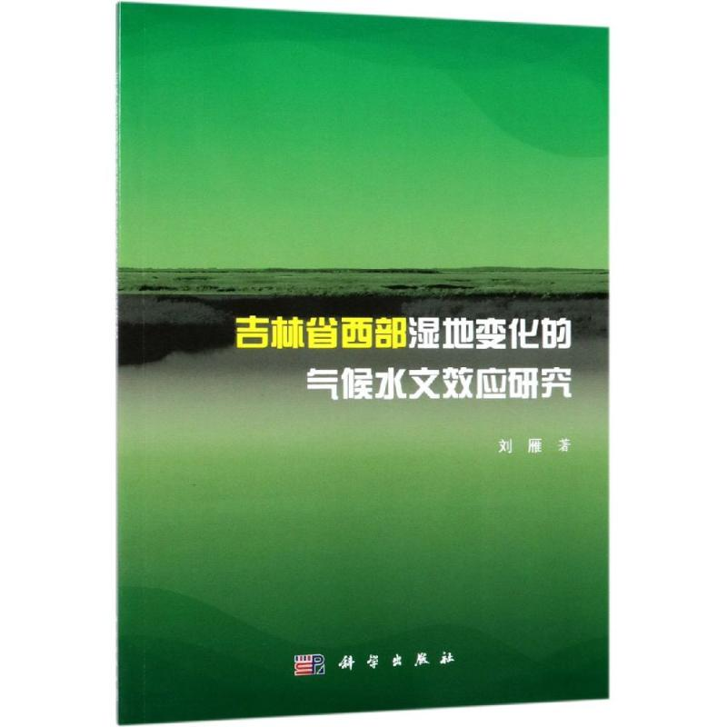 [M]吉林省西部湿地变化的气候水文效应研究-9787030607256高清大图