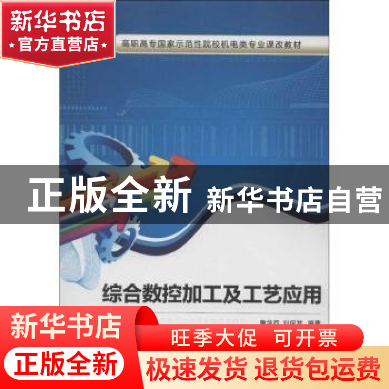 正版 综合数控加工及工艺应用 詹华西,刘保发编著 西安电子科技高清大图